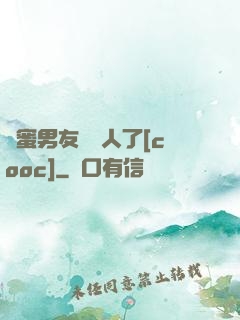 閨蜜男友認錯人了[cooc]